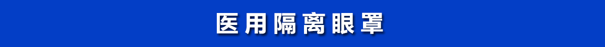 醫(yī)用隔離眼罩，醫(yī)用護目鏡